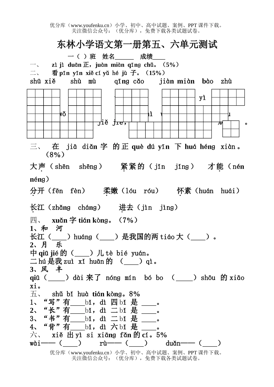 小学一年级语文苏教版第一册第5-6单元测试卷_第1页