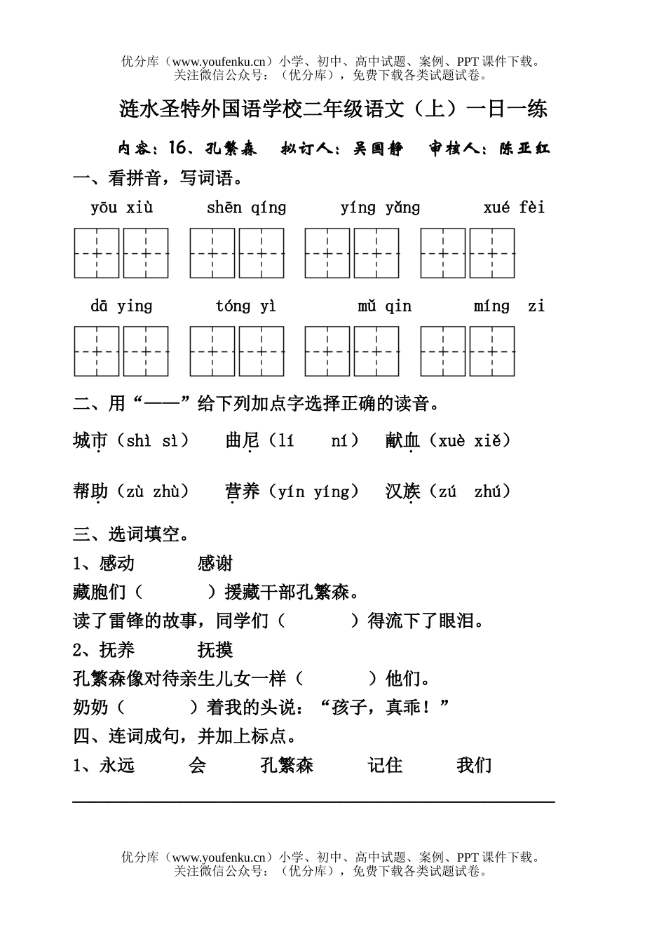 小学二年级语文人教版孔繁森练习题试卷_第1页