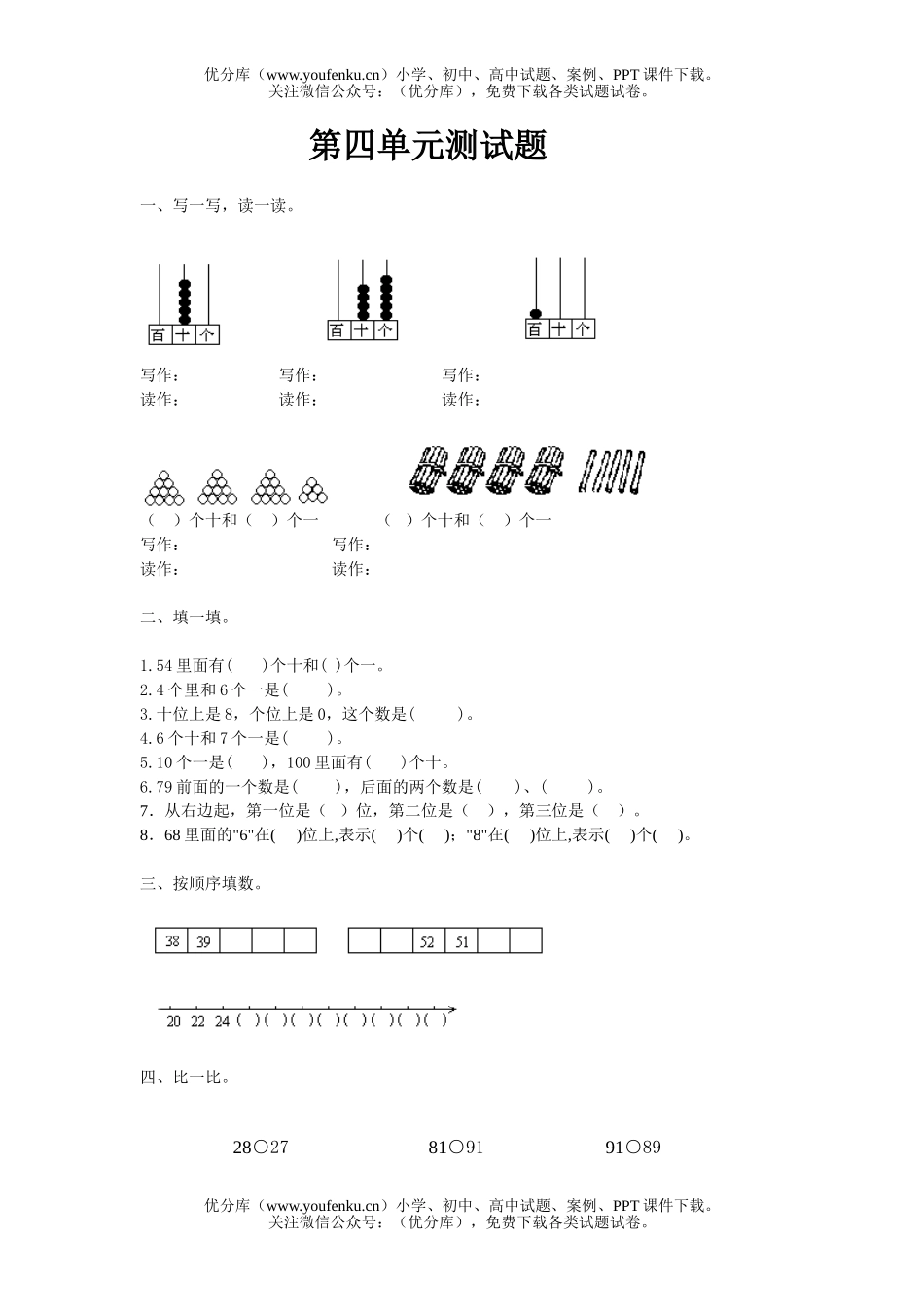 小学一年级数学下册第四单元测1试卷_第1页