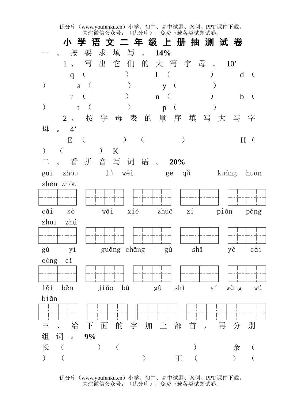 小学二年级语文上册期中试卷_第1页