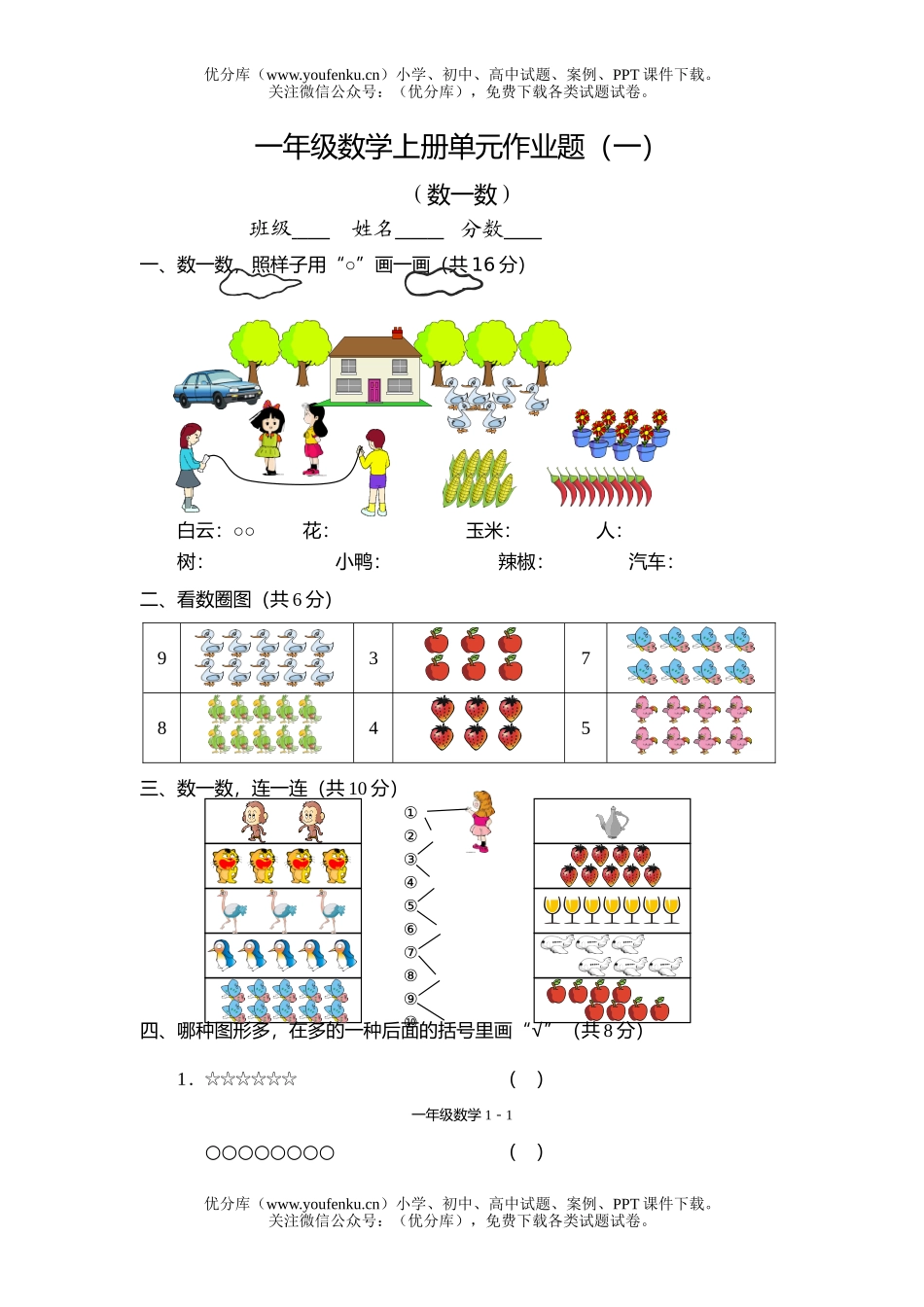 小学一年级数学数一数单元测试卷_第1页
