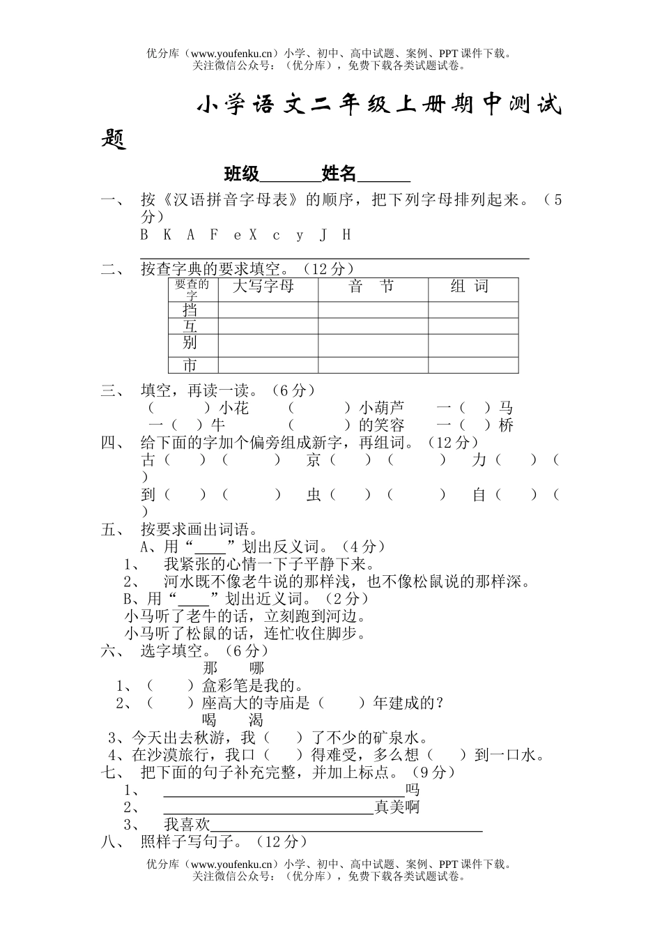 小学二年级语文上册期中测试卷_第1页