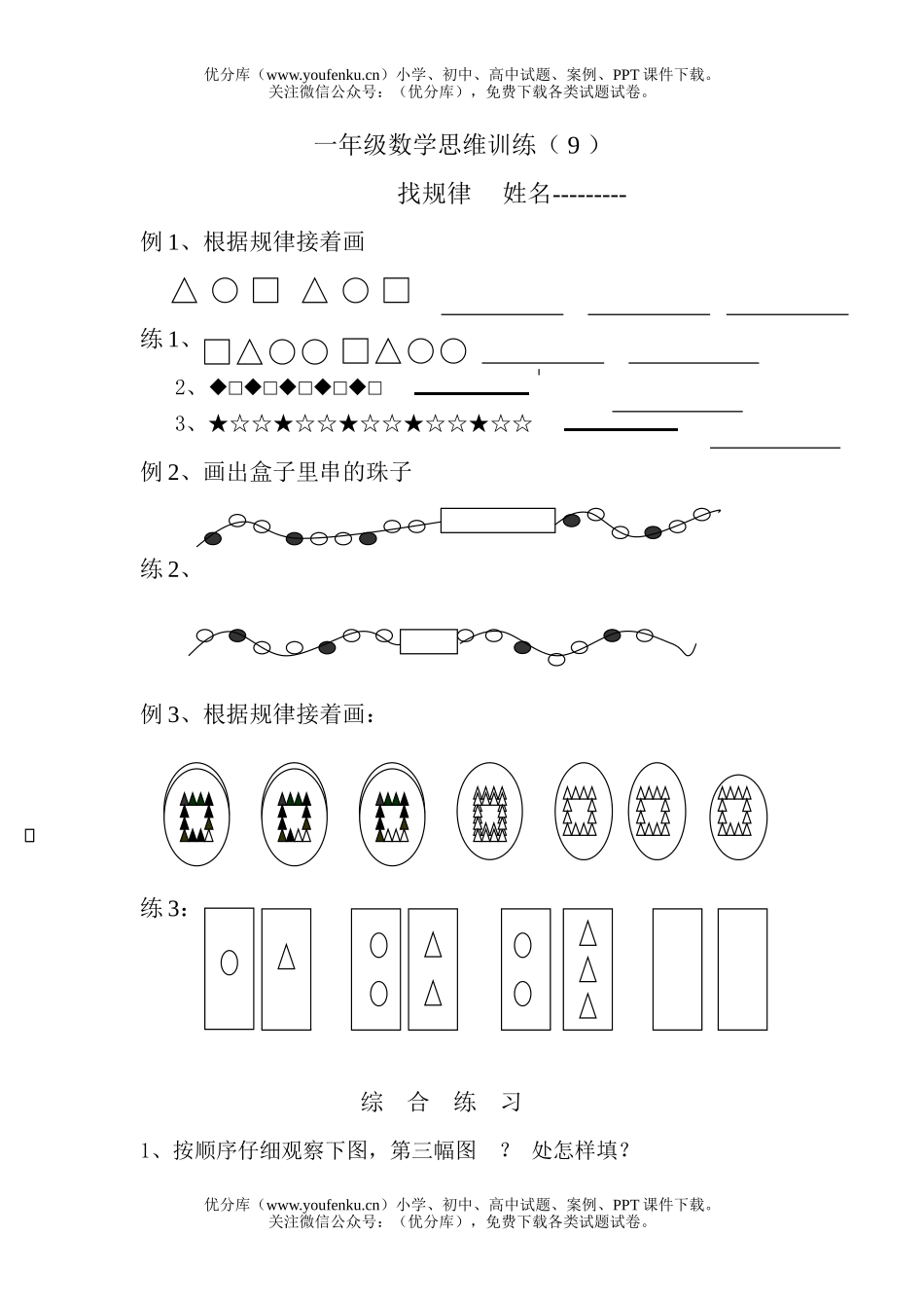 小学一年级数学找规律思维训练2试卷_第1页