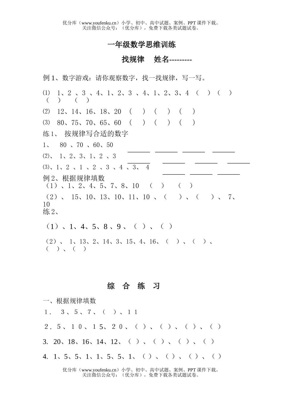 小学一年级数学找规律思维训练1试卷_第1页