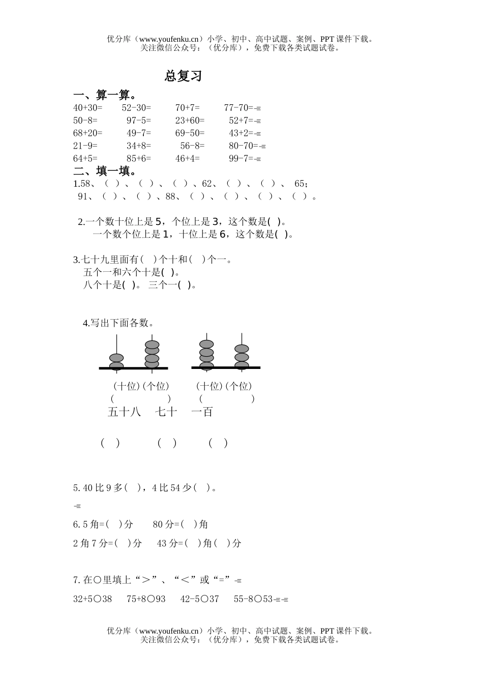 小学一年级数学总复习试卷_第1页