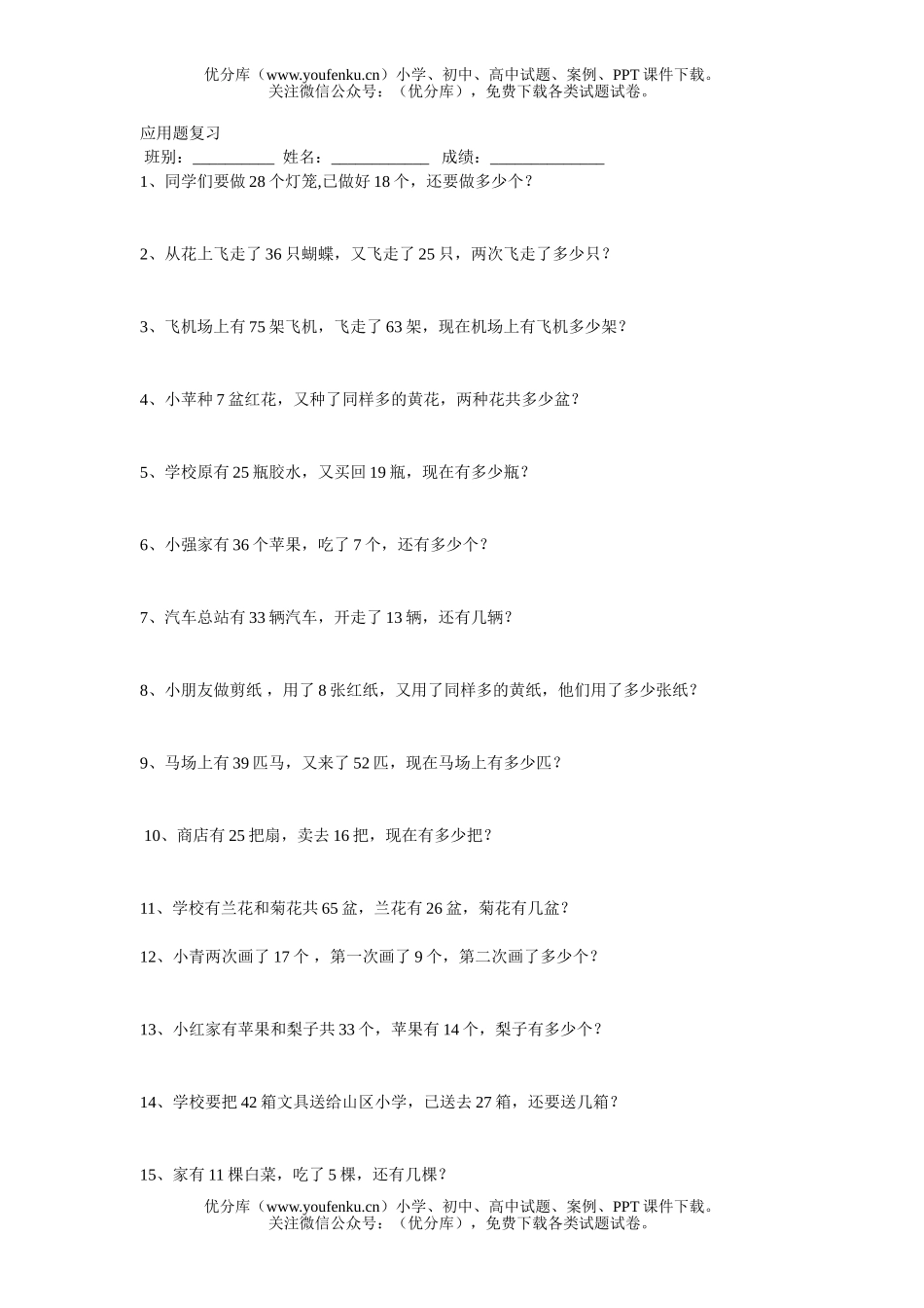 小学一年级数学应用题复习试卷_第1页