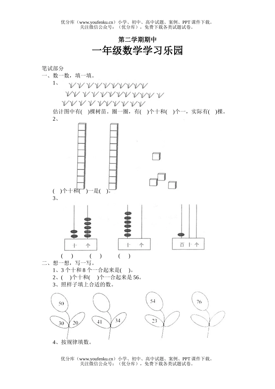 小学一年级数学第二学期期中学习乐园试卷_第1页