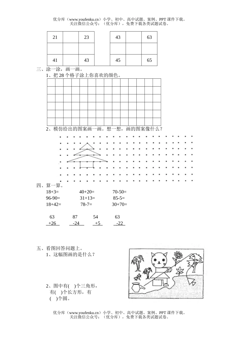 小学一年级数学第二学期期中学习乐园试卷_第2页