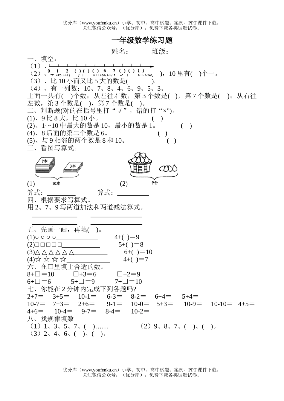 小学一年级数学第一学期练习题试卷_第1页