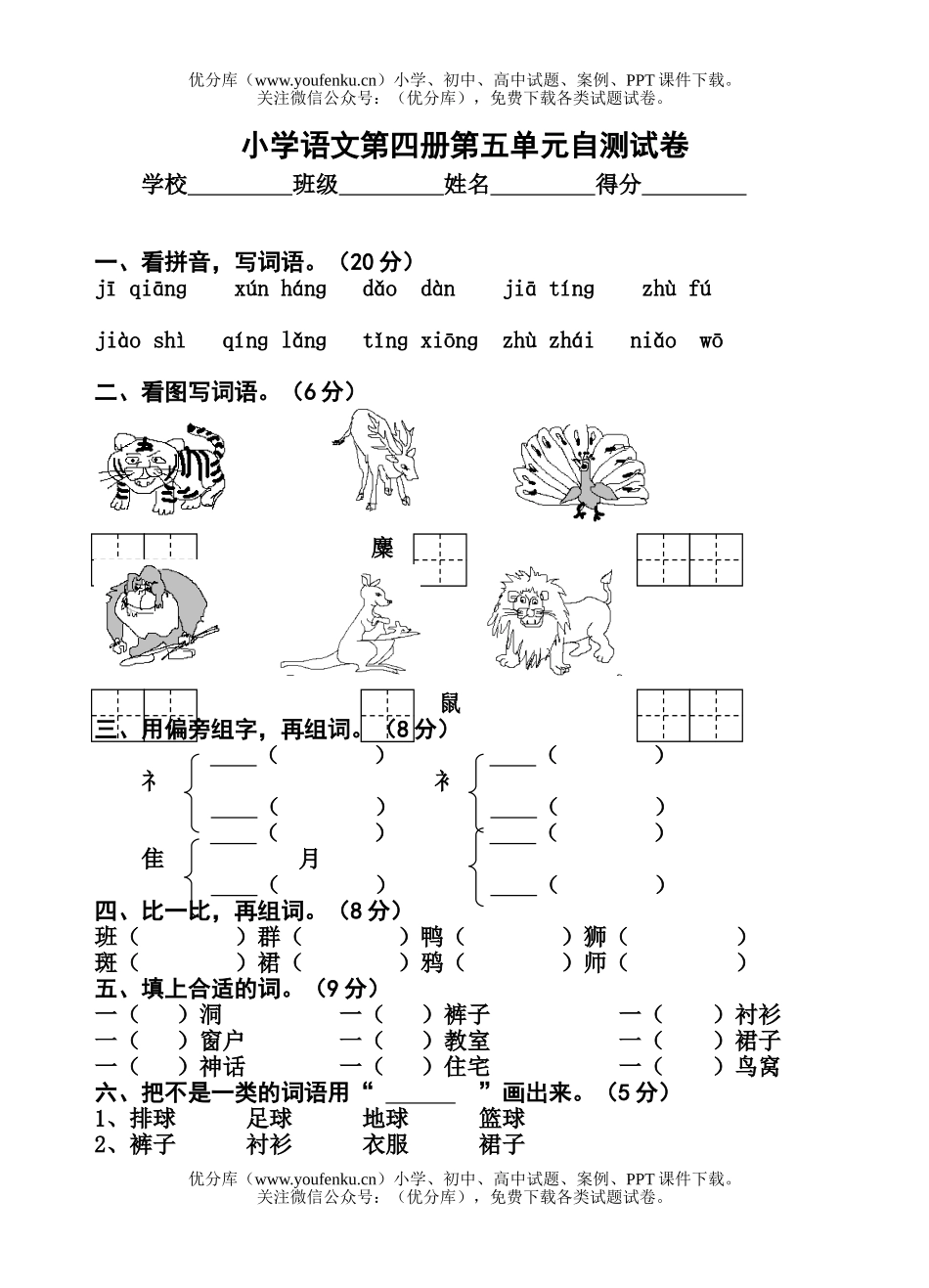 小学二年级语文苏教版下学期第五单元试卷_第1页