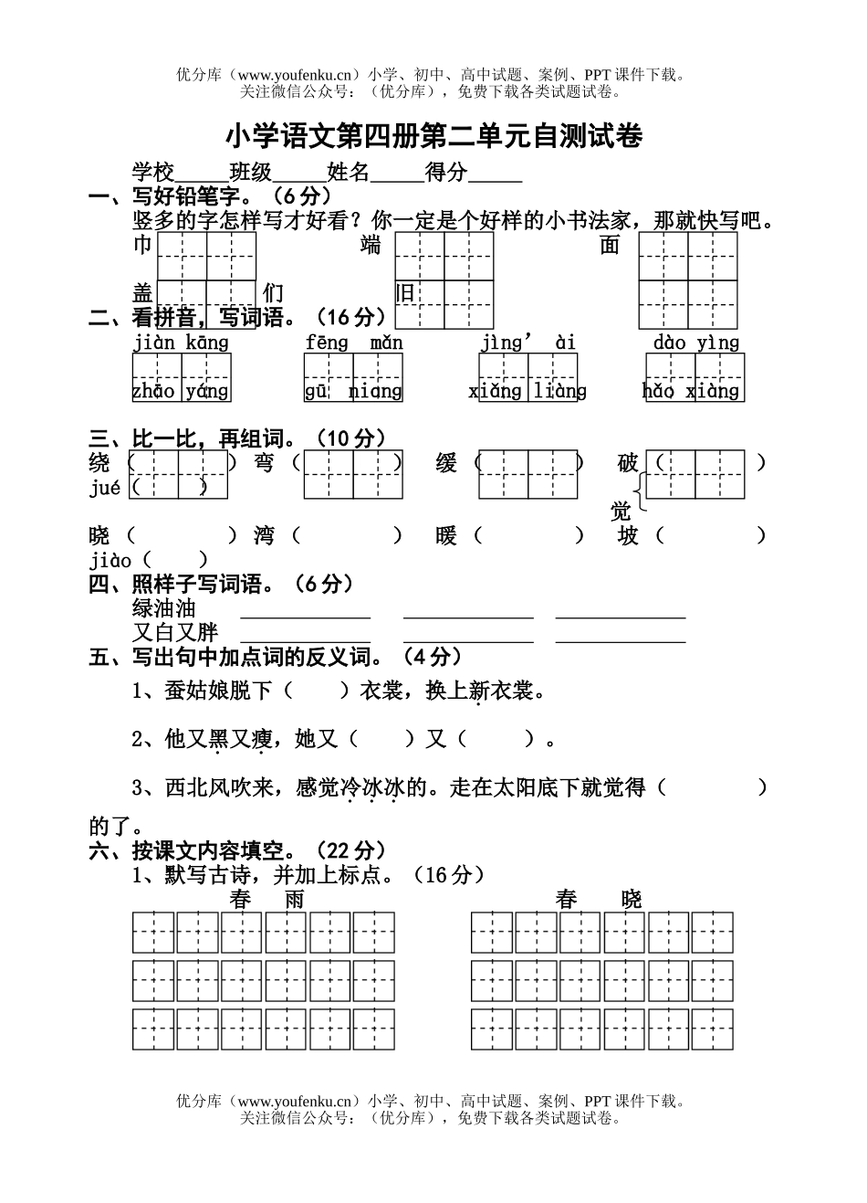 小学二年级语文苏教版下学期第二单元试卷_第1页