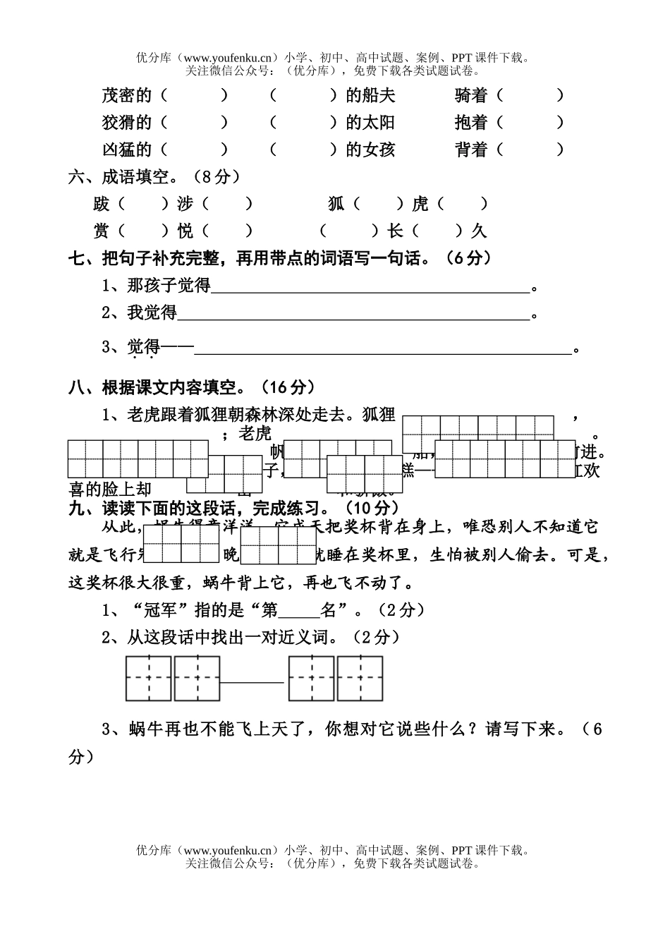 小学二年级语文苏教版下学期第三单元试卷_第2页