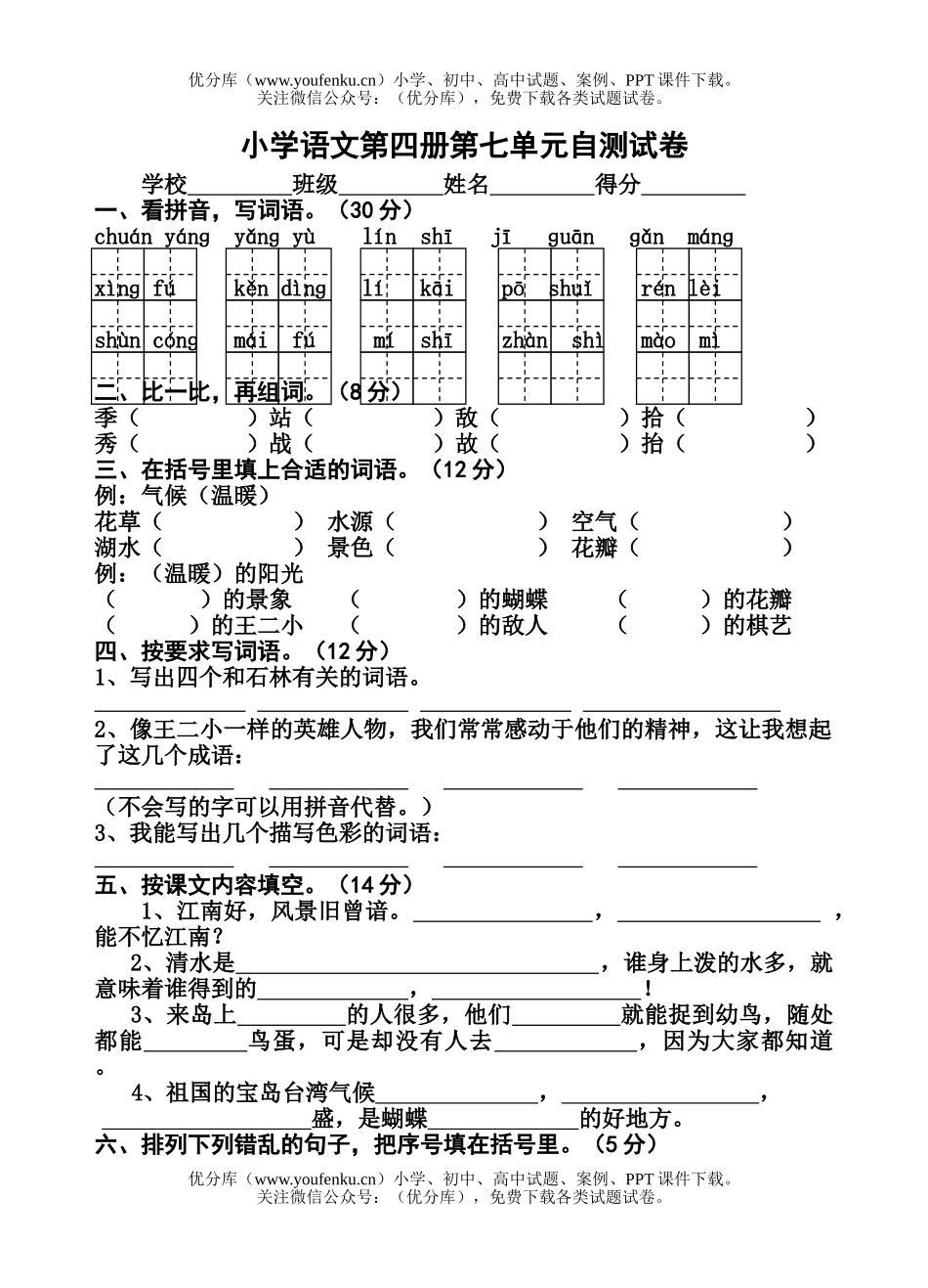 小学二年级语文苏教版下学期第七单元试卷_第1页