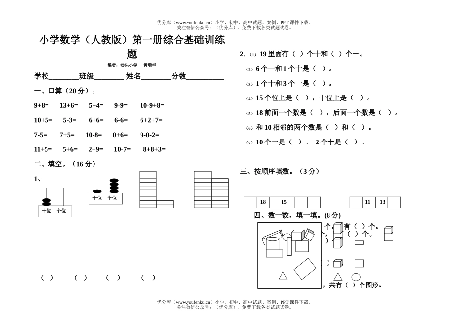 小学一年级数学第一册综合基础训练题试卷_第1页