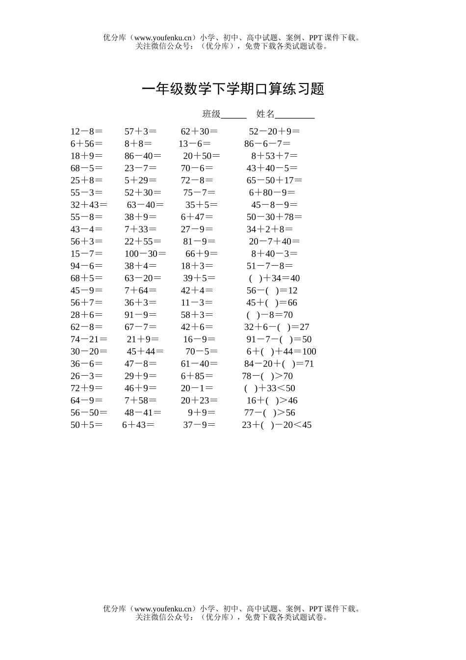 小学一年级数学下学期口算练习题试卷_第1页