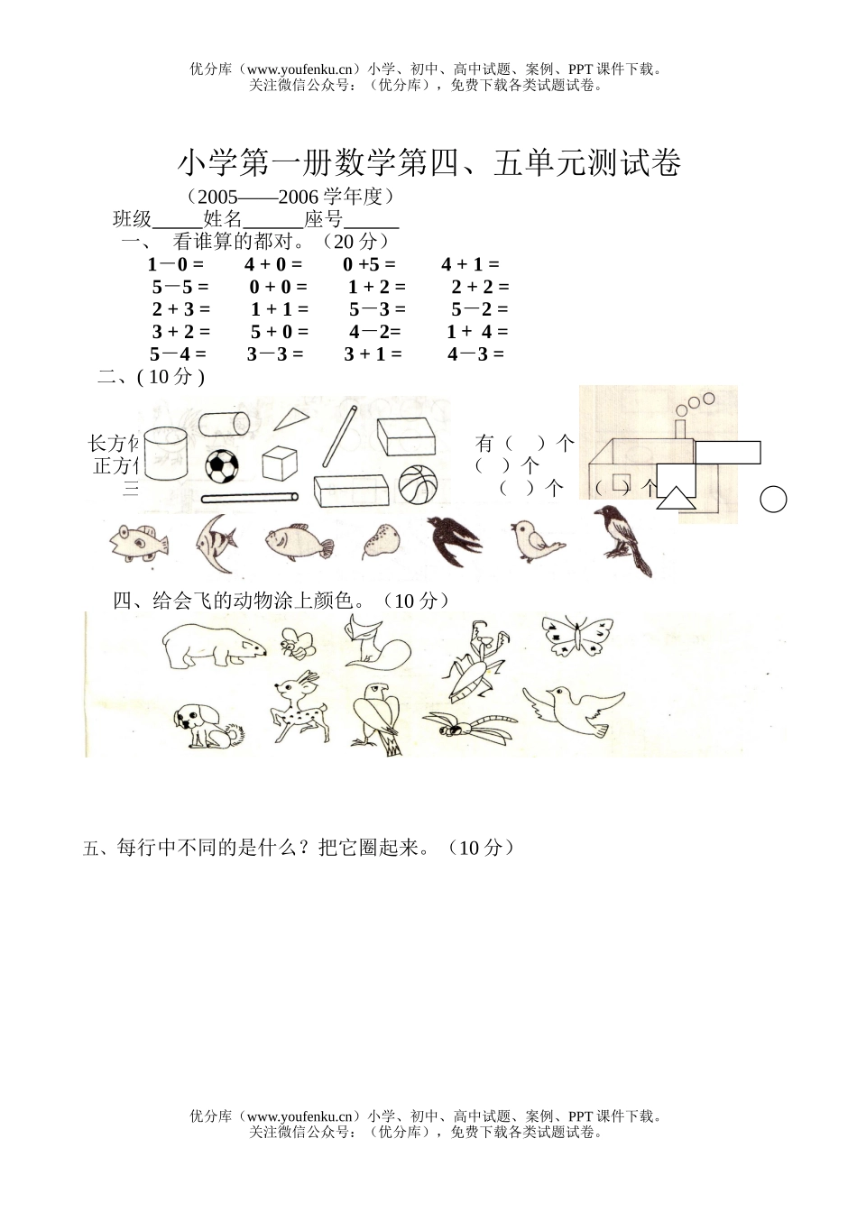 小学一年级数学第一册第四五单元测试卷_第1页