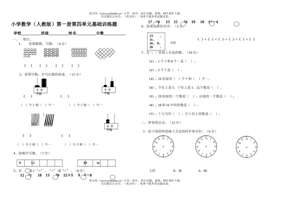 小学一年级数学第一册第四单元练习题试卷_第1页