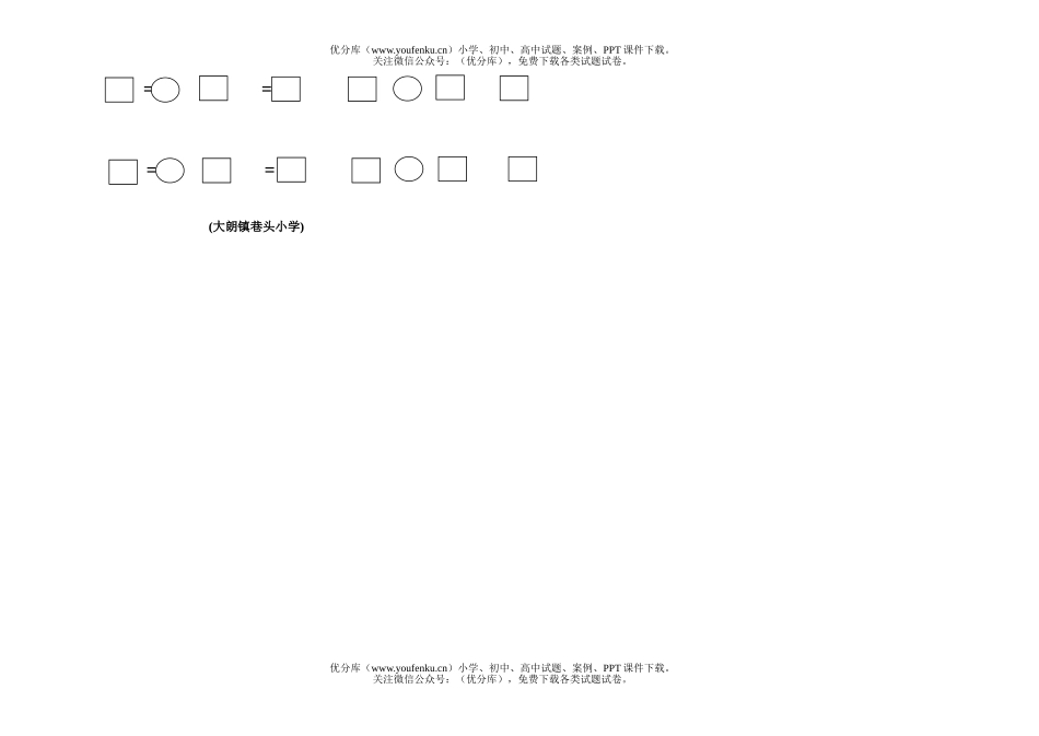 小学一年级数学第一册第四单元练习题试卷_第3页