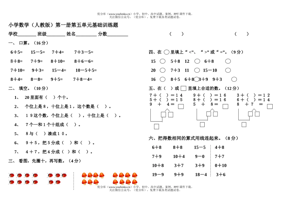 小学一年级数学第一册第五单元练习题试卷_第1页