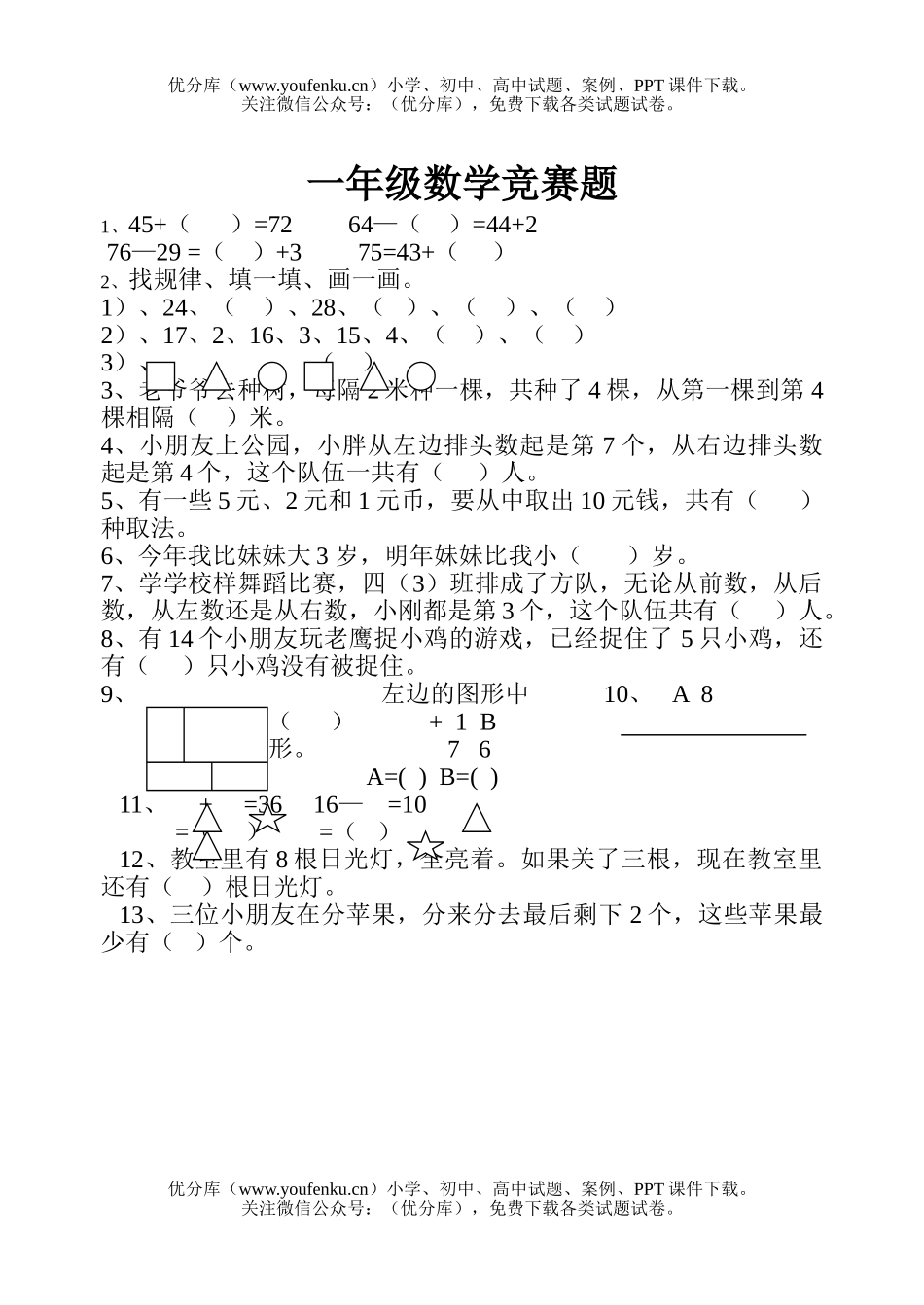小学一年级数学竞赛题2试卷_第1页