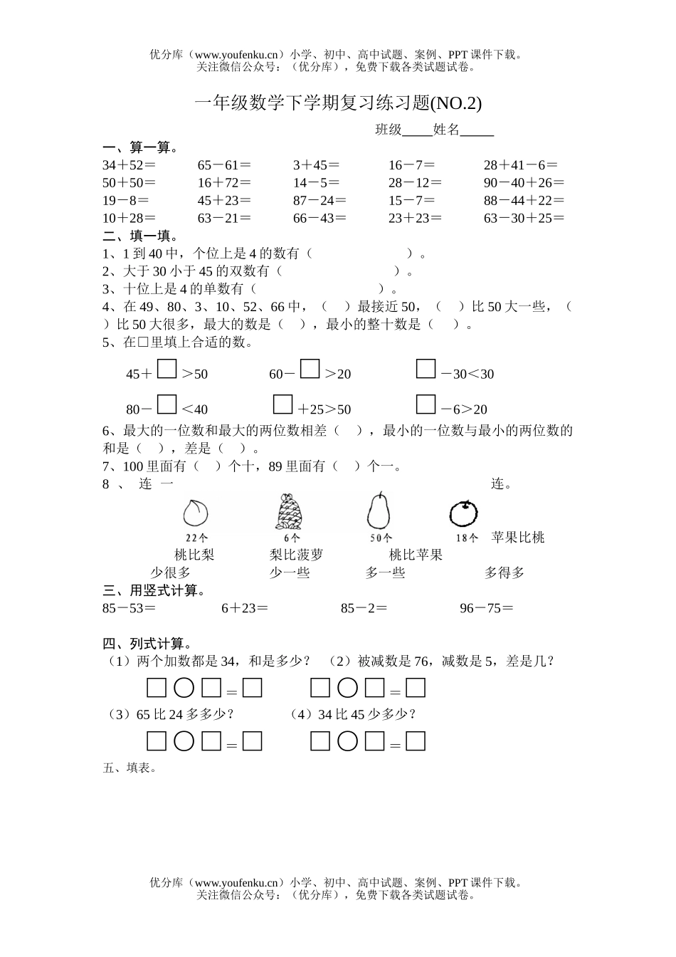 小学一年级数学下学期复习练习题1试卷_第1页