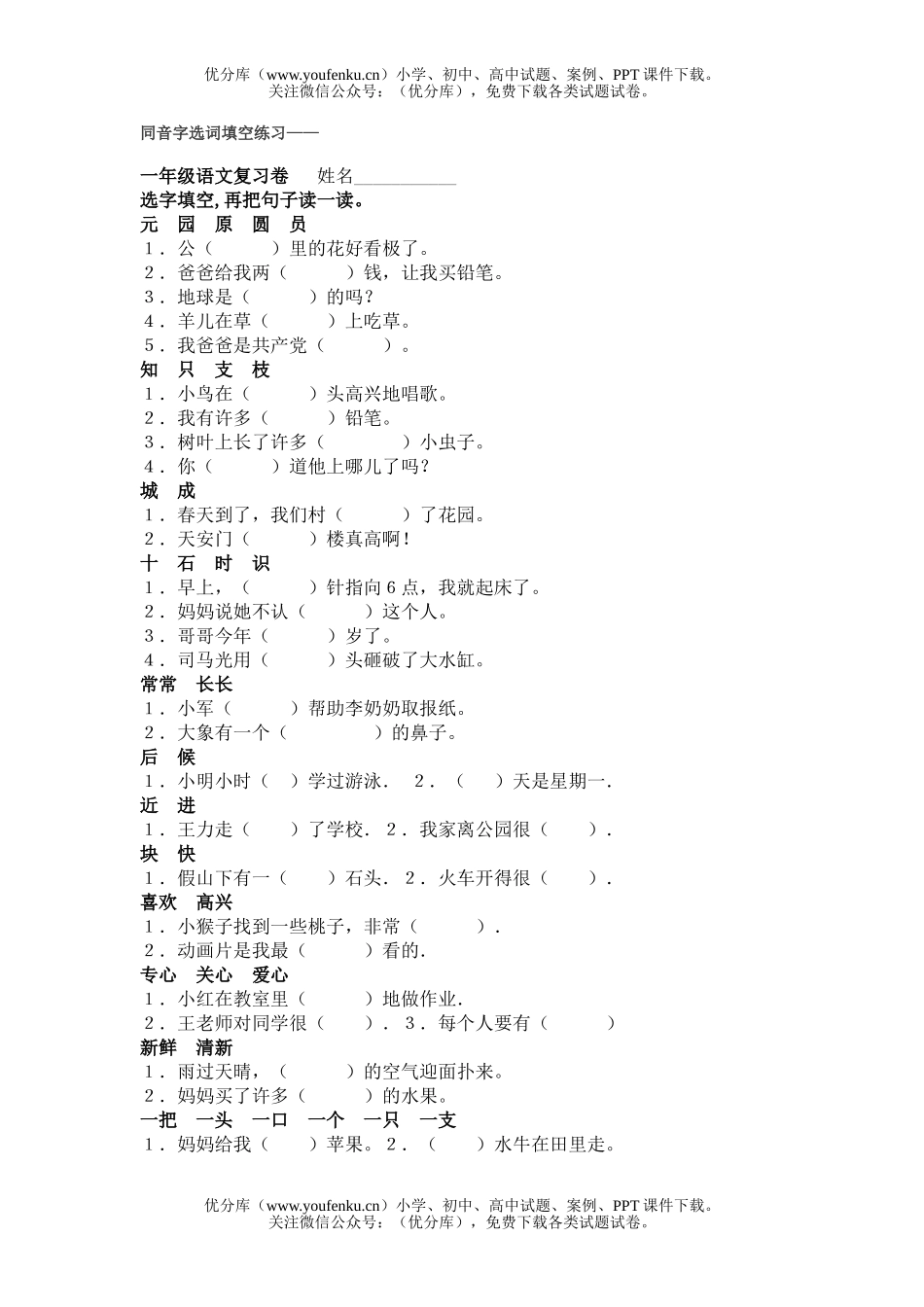 小学一年级语文人教版同音字选词填空练习试卷_第1页