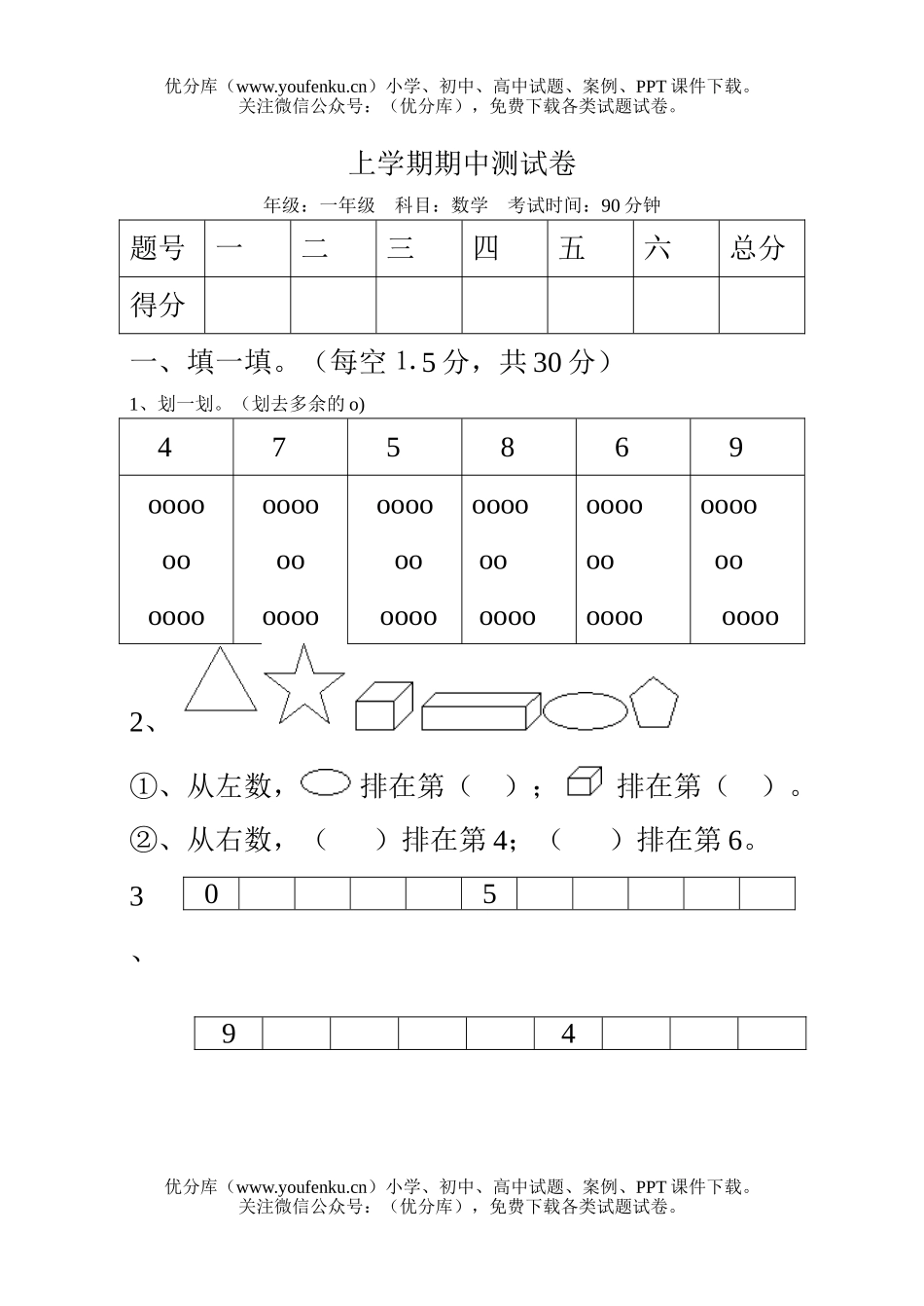 小学一年级数学苏教版上学期期中试卷_第1页