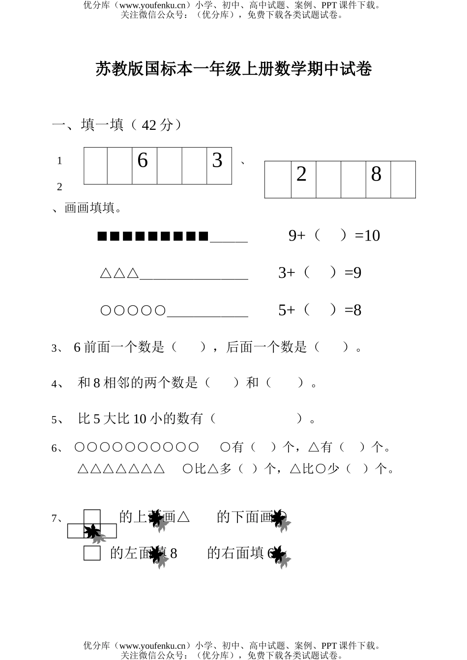 小学一年级数学苏教版上册期中试卷_第1页