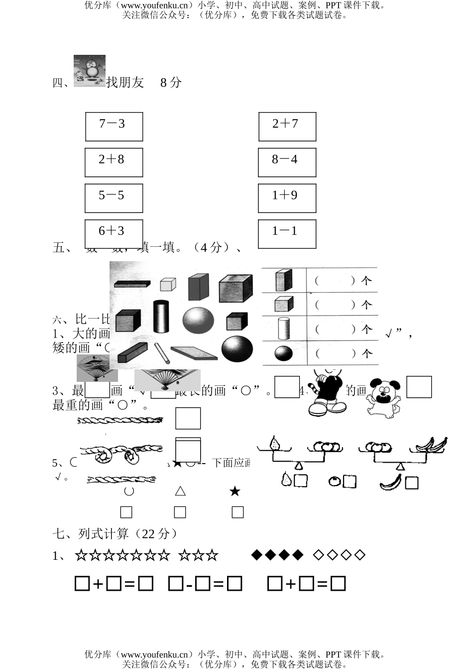 小学一年级数学苏教版上册期中试卷_第3页