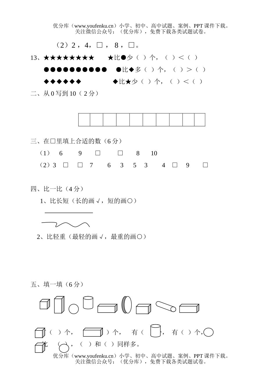 小学一年级数学苏教版上册月考试卷_第3页