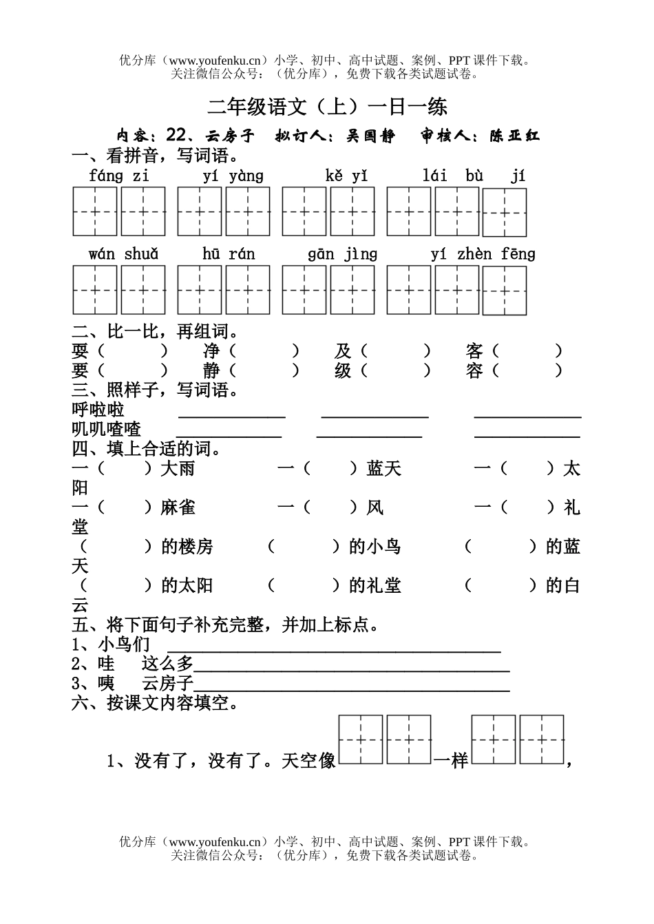 小学二年级语文人教版云房子练习题试卷_第1页