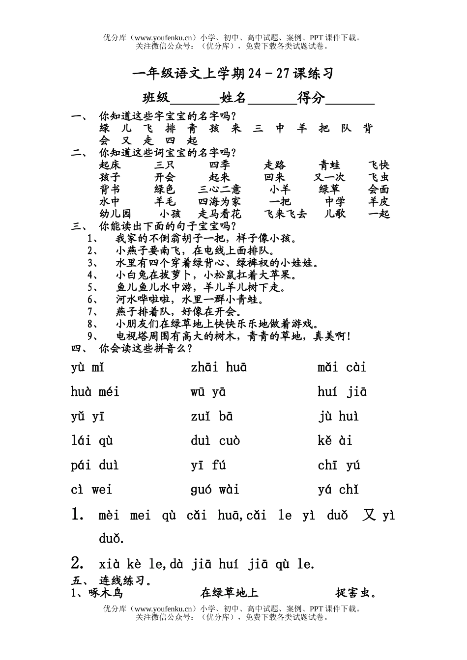 小学一年级语文人教版上学期24-27课练习试卷_第1页