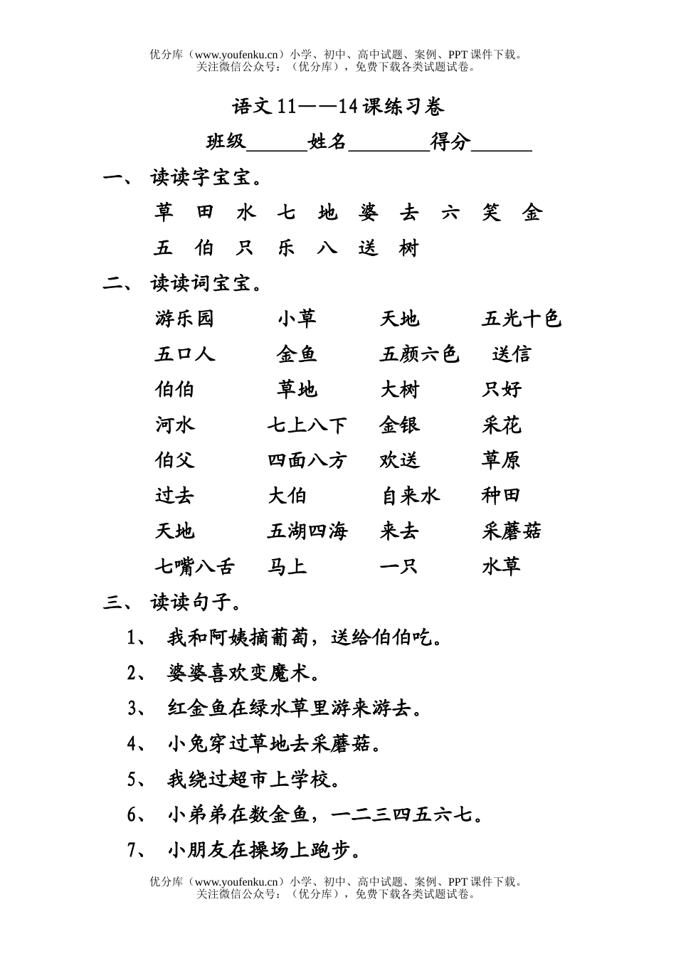 小学一年级语文人教版上学期11-14复习试卷_第1页