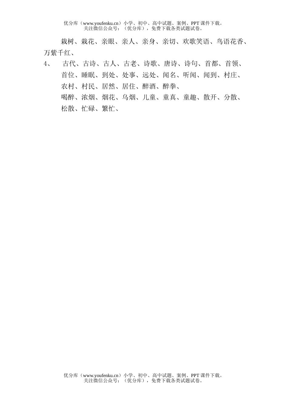 小学一年级语文人教版下第一单元练习试卷_第2页