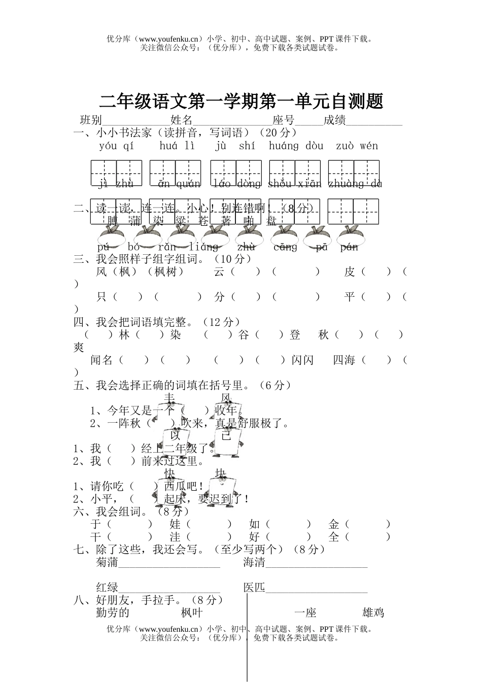 小学二年级语文人教版第一学期第一单元自测题试卷_第1页