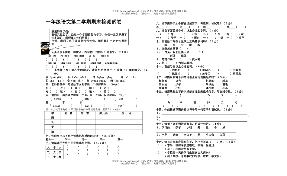 小学一年级语文第二学期期末检测1试卷_第1页