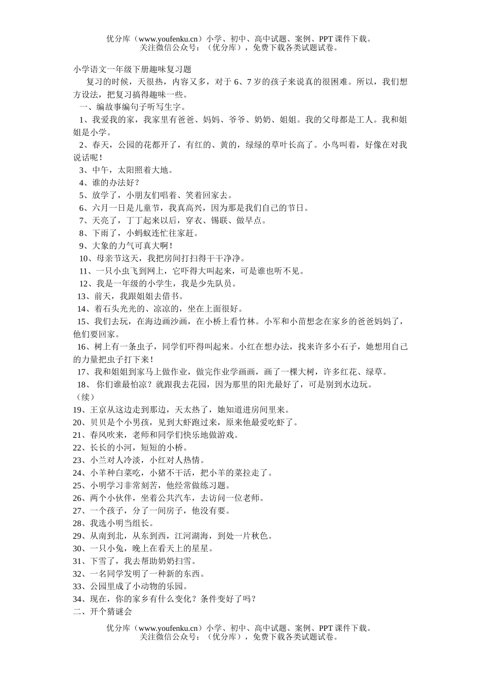 小学一年级语文下册趣味复习题1试卷_第1页