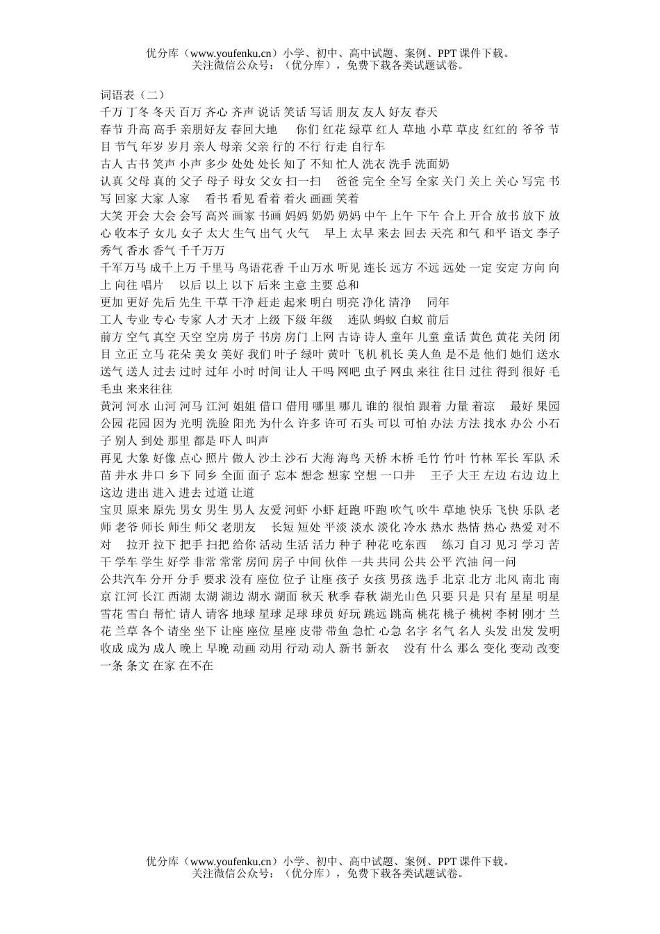 小学一年级语文下册词语表2试卷_第1页