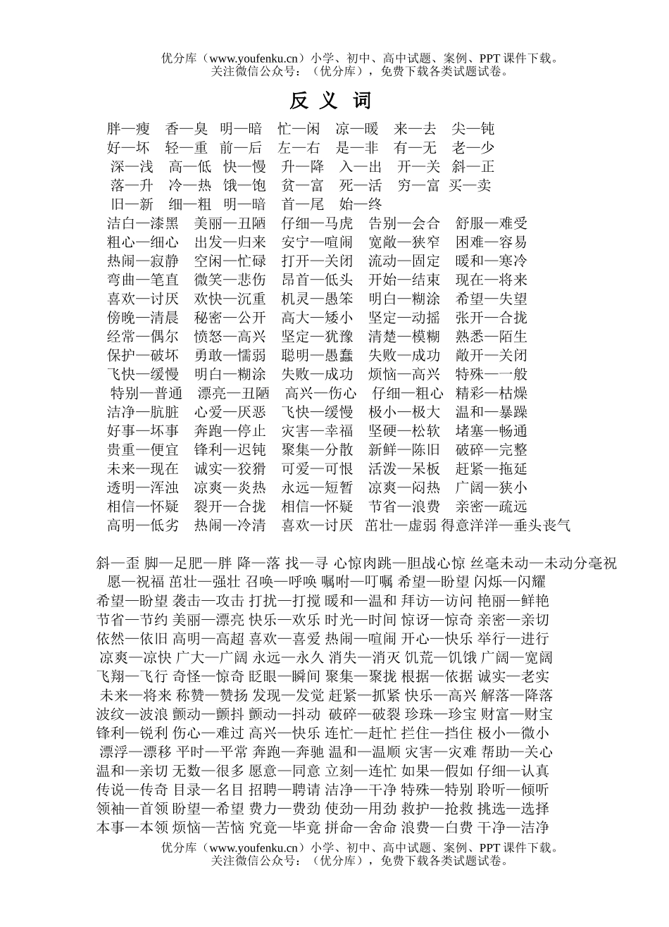 小学二年级语文人教版近反义词积累试卷_第1页