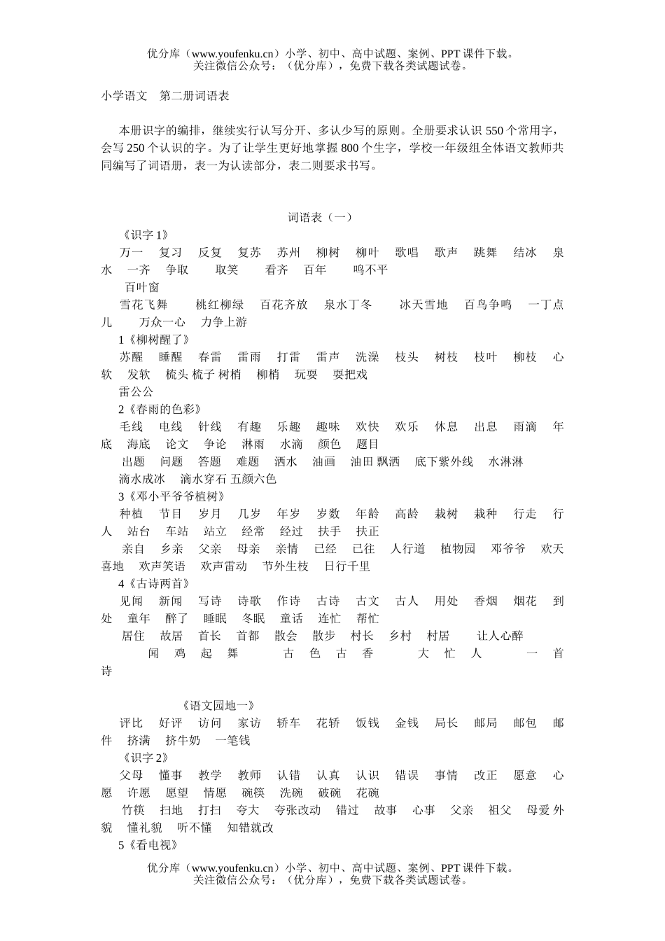小学一年级语文下册词语表1试卷_第1页