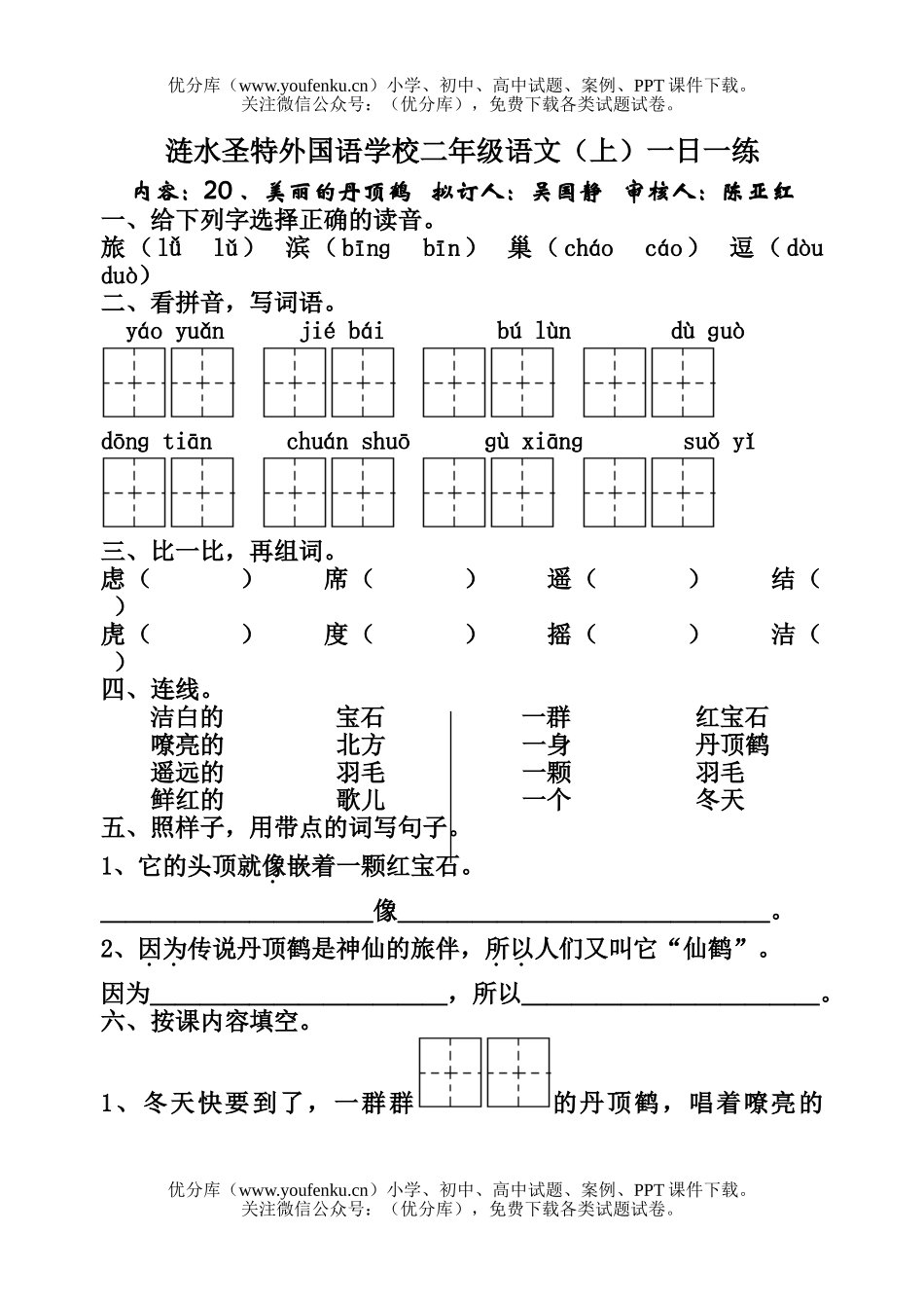 小学二年级语文人教版美丽的丹顶鹤练习题试卷_第1页
