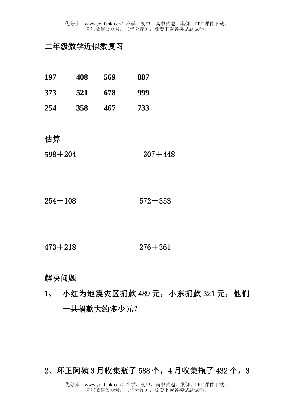 小学二年级数学近似数复习试卷_第1页