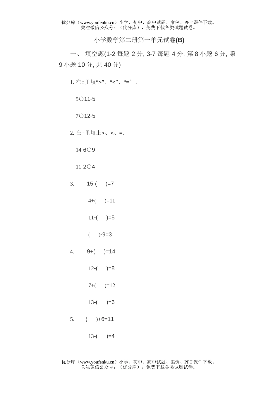 小学一年级数学下册第一单元B试卷_第1页