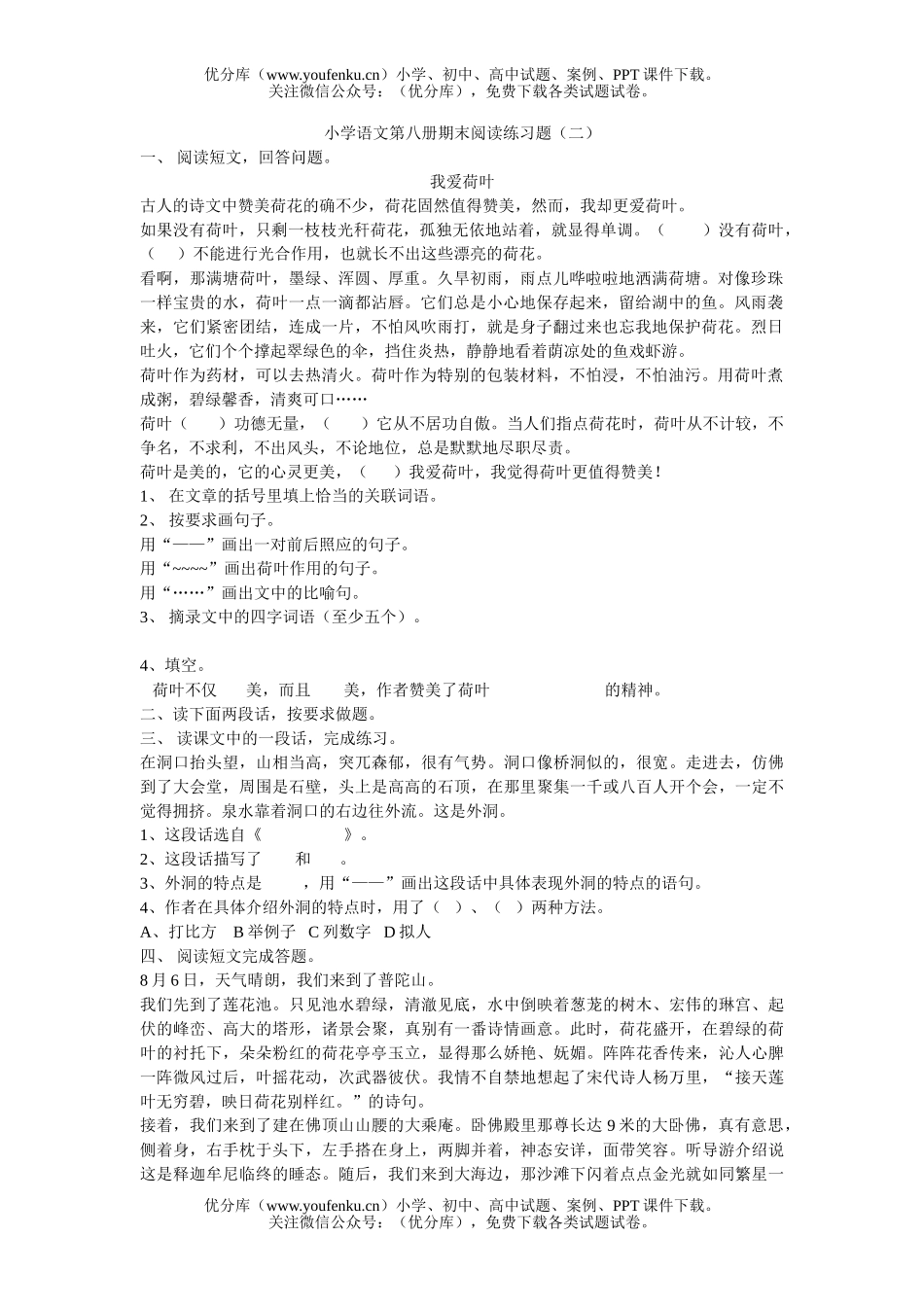 小学三年级语文人教版第八册期末阅读练习题1试卷_第1页