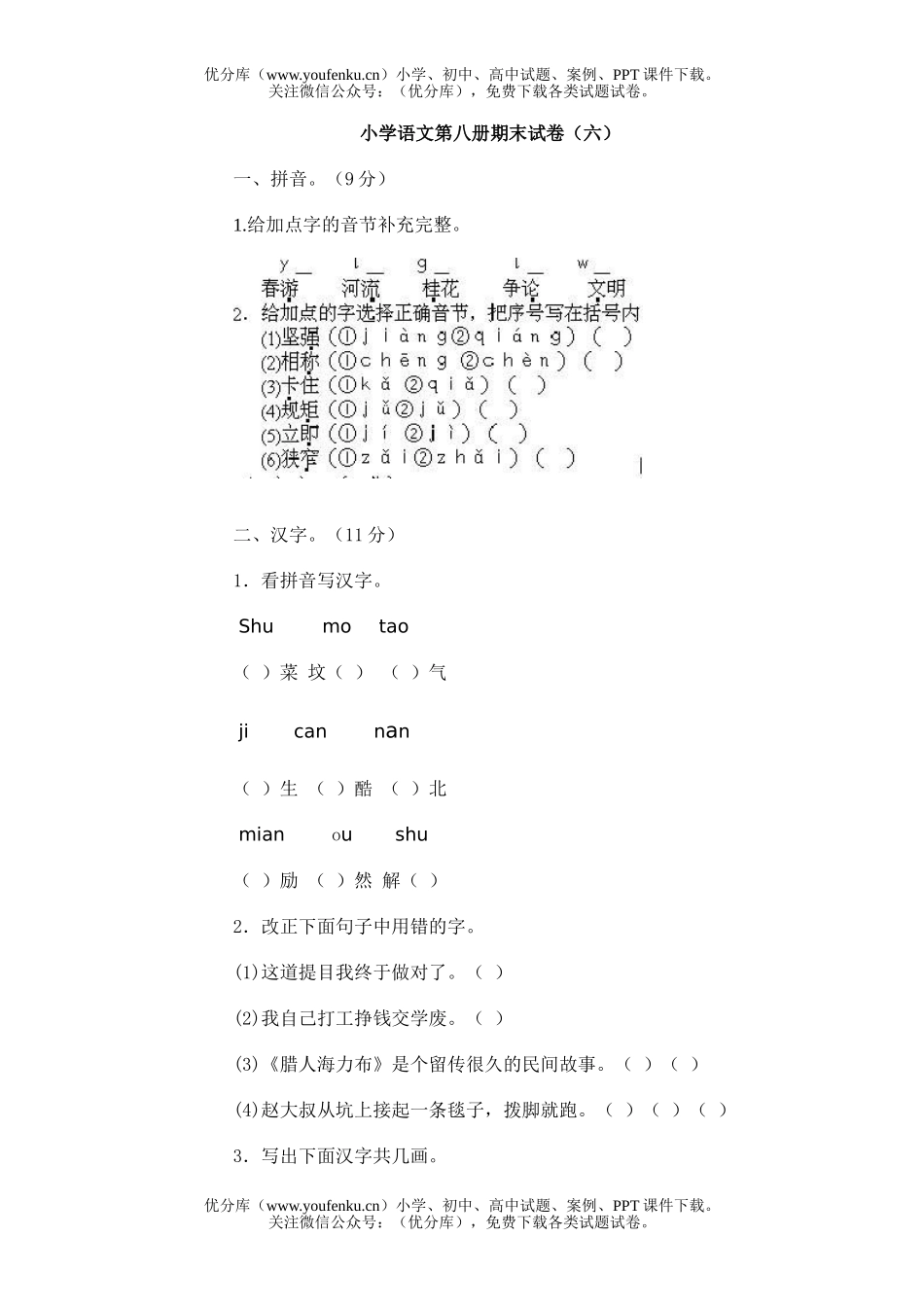 小学三年级语文人教版第八册期末6试卷_第1页