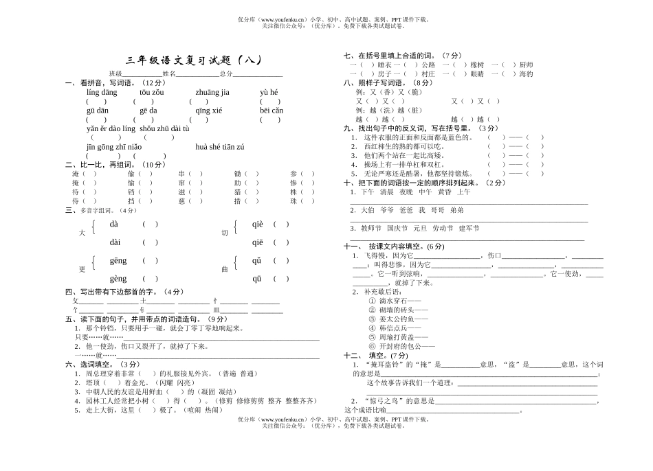 小学三年级语文下学期八单元测试卷_第1页