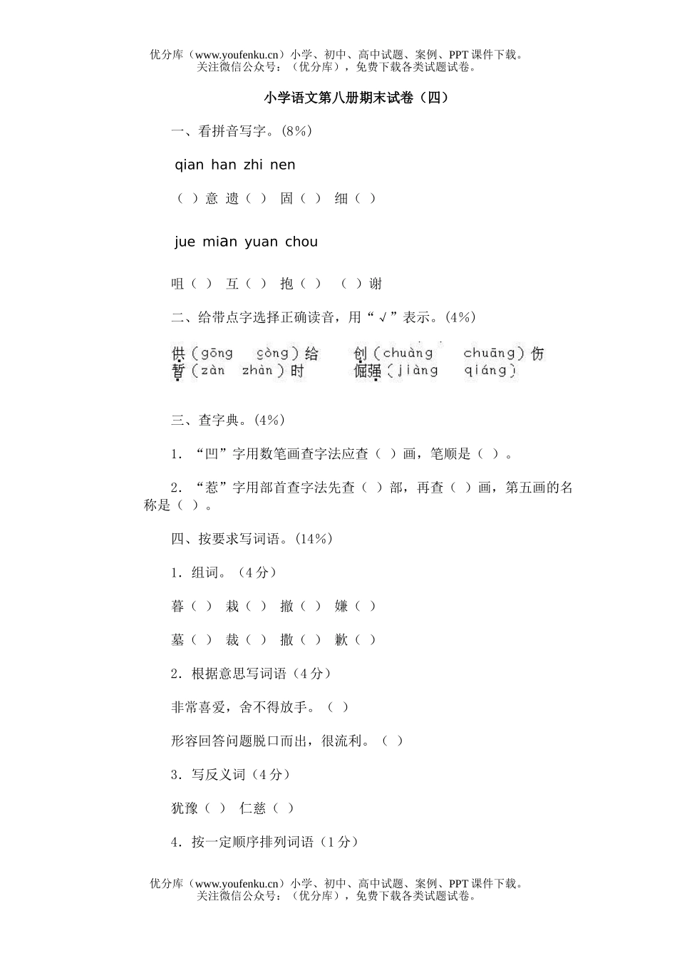 小学三年级语文人教版第八册期末4试卷_第1页