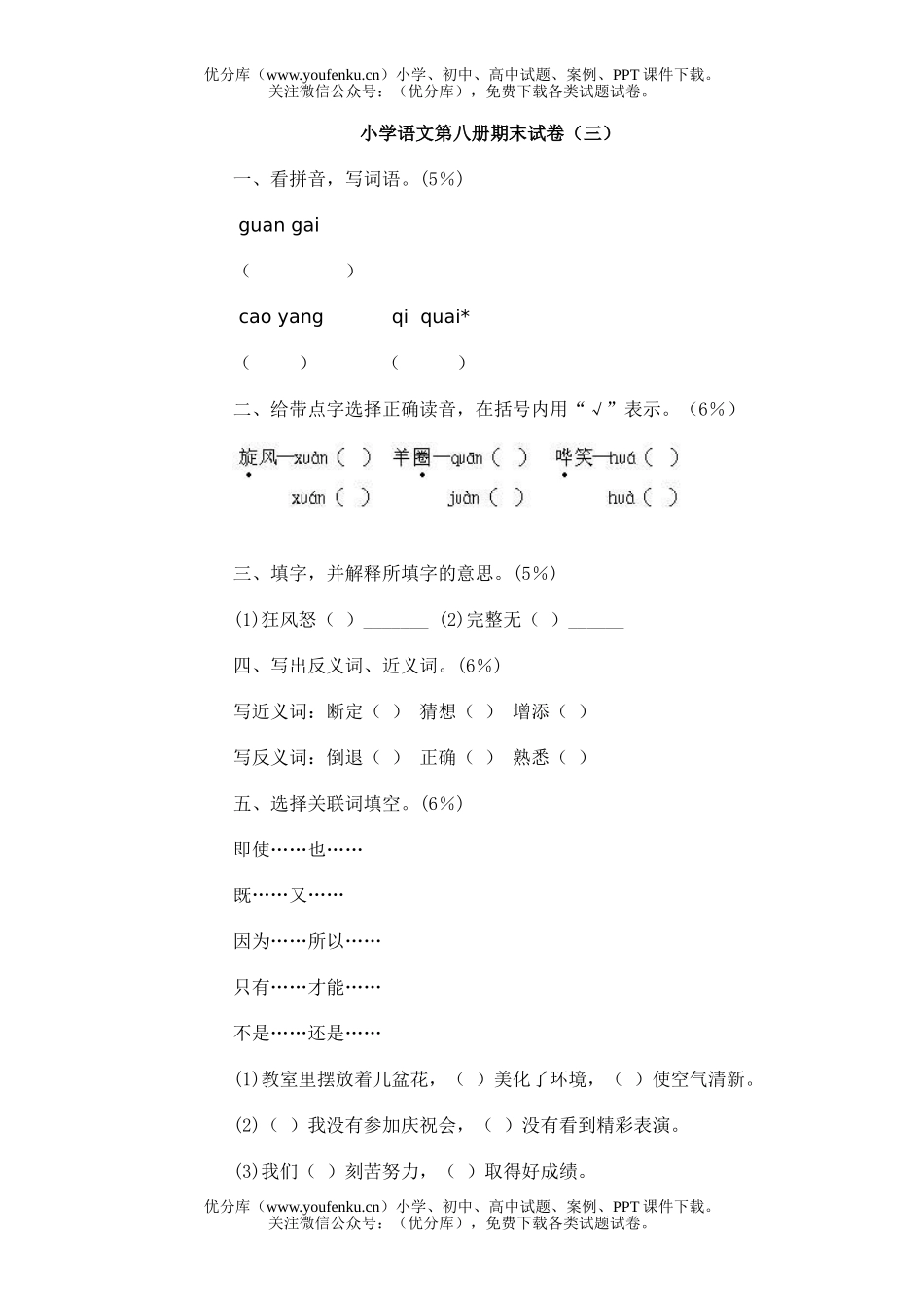 小学三年级语文人教版第八册期末3试卷_第1页