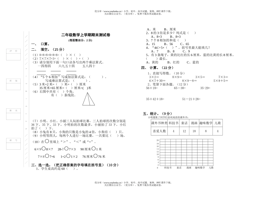 小学二年级数学人教版上学期期末测试卷_第1页