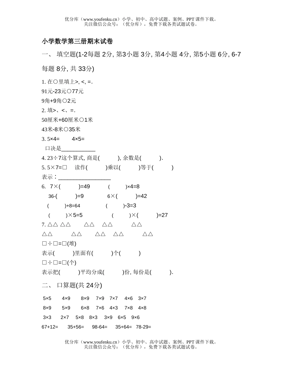 小学二年级数学第三册期末试卷_第1页